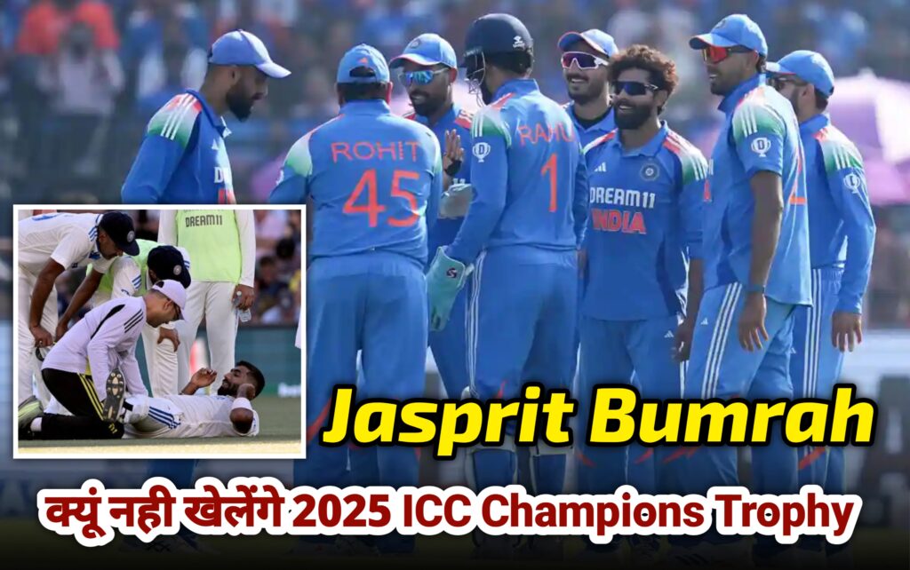 Jasprit Bumrah  क्यूं नही खेलेंगे 2025 ICC Champions Trophy