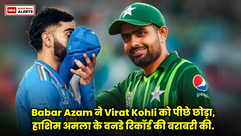 बाबर आज़म ने विराट कोहली को पीछे छोड़ा || Babar Azam Surpasses Virat Kohli